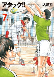 アタック!! 新装版 ： 7【電子書籍】[ 大島司 ]