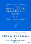 あなたも、29日で「運命の人」と出会える！（大和出版） 「女の本能」が目覚める魔法のプログラム【電子書籍】[ Keiko ]