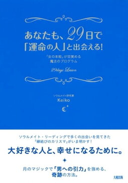 あなたも、29日で「運命の人」と出会える！（大和出版）「女の本能」が目覚める魔法のプログラム【電子書籍】[ Keiko ]