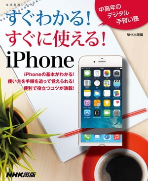 すぐわかる！すぐに使える！ｉＰｈｏｎｅ