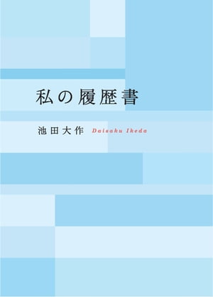 私の履歴書【電子書籍】[ 池田大作 ]