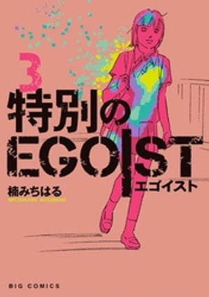 特別のEGOIST（３）