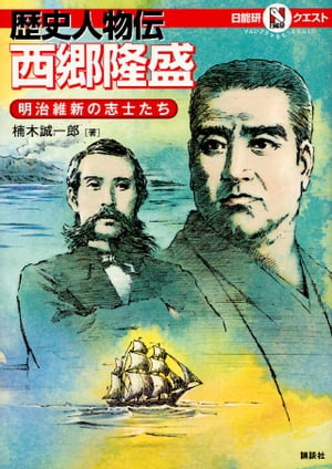 マルいアタマをもっとマルく！　日能研クエスト　歴史人物伝　西郷隆盛　明治維新の志士たち