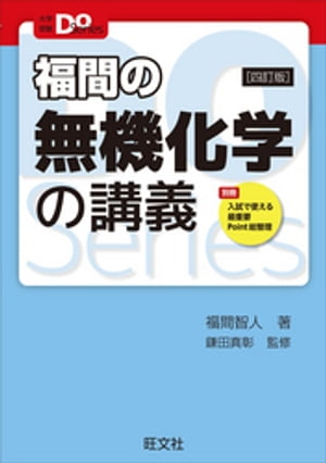 大学受験Doシリーズ　福間の無機化学の講義 四訂版【電子書籍】[ 福間智人 ]