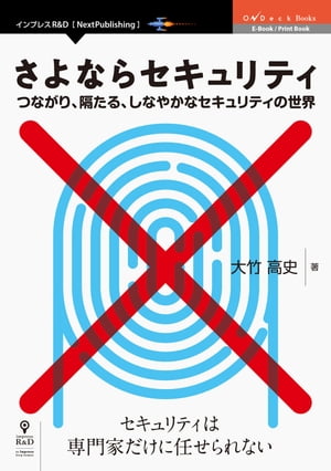 さよならセキュリティ　つながり、隔たる、しなやかなセキュリティの世界【電子書籍】[ 大竹 高史 ]