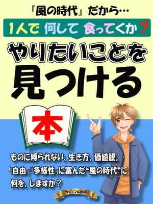 風の時代だから…1人で何して食ってくか？やりたいことを見つける本