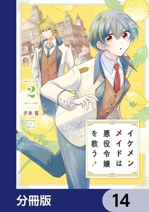 イケメンメイドは悪役令嬢を救う【分冊版】　14