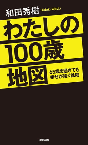 わたしの100歳地図 65歳を過ぎても幸せが続く鉄則【電子書籍】[ 和田 秀樹 ] 1