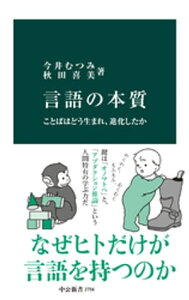 言語の本質　ことばはどう生まれ、進化したか【電子書籍】[ 今井むつみ ]