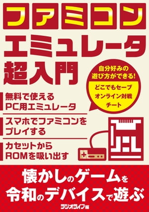 ファミコンエミュレータ超入門【電子書籍】 三才ブックス