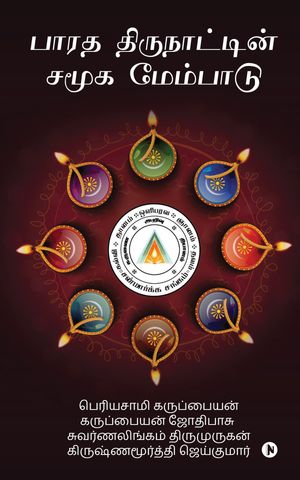 ŷKoboŻҽҥȥ㤨Social Development of IndiaŻҽҡ[ Periyasamy Karuppaiyan ]פβǤʤ140ߤˤʤޤ