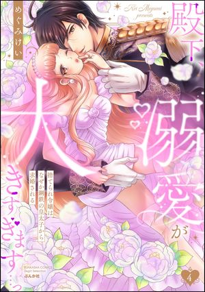 殿下、溺愛が大きすぎます…っ 捨てられ令嬢はなぜか鋼鉄の皇太子から求婚される （4）【電子書籍】[ め..