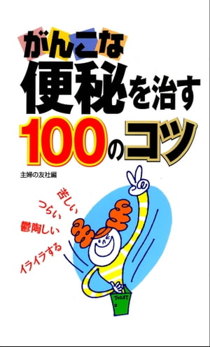 がんこな便秘を治す100のコツ