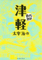津軽 ─まんがで読破─