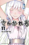 さんかれあ（11）【電子書籍】[ はっとりみつる ]