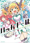 ハッカドール IN こみっくす（2）【電子書籍】[ わたなべナベ ]