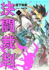 決闘裁判（1）【電子書籍】[ 宮下裕樹 ]