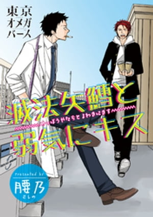 滅法矢鱈と弱気にキス（4）-1【電子書籍】 腰乃