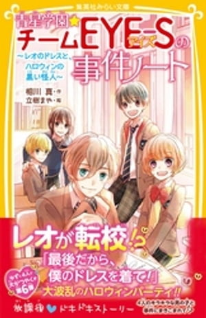 青星学園★チームＥＹＥーＳの事件ノート　〜レオのドレスと、ハロウィンの黒い怪人〜