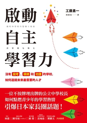 啟動自主學習力：沒有段考、導師和功課的學校，如何造就未來最需要的人才