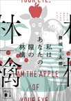 私はあなたの瞳の林檎【電子書籍】[ 舞城王太郎 ]