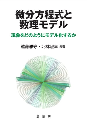 微分方程式と数理モデル