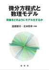 微分方程式と数理モデル 現象をどのようにモデル化するか【電子書籍】[ 遠藤 雅守 ]