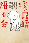 ひどい民話を語る会【電子書籍】[ 京極　夏彦 ]