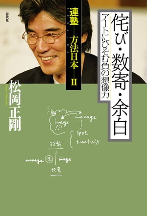 侘び・数寄・余白　アートにひそむ負の想像力 連塾　方法日本【電子書籍】[ 松岡正剛 ]
