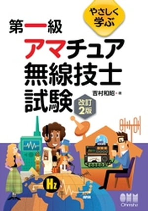 やさしく学ぶ 第一級アマチュア無線技士試験 改訂2版 【電子書籍】[ 吉村和昭 ]