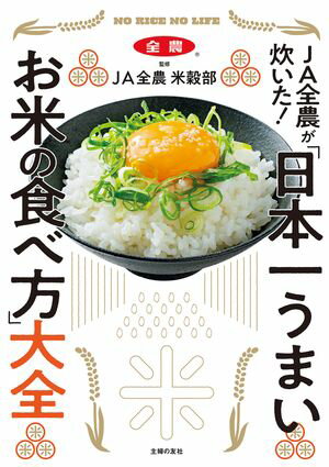 JA全農が炊いた！　 「日本一うまいお米の食べ方」大全