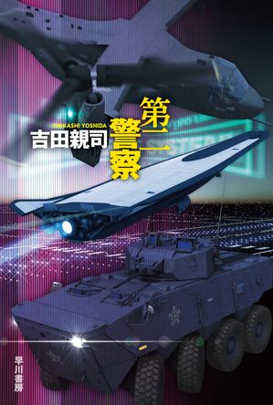 第二警察【電子書籍】[ 吉田 親司 ]