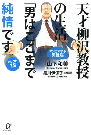 天才柳沢教授の生活　マンガで学ぶ男性脳　「男はここまで純情です」セレクト18