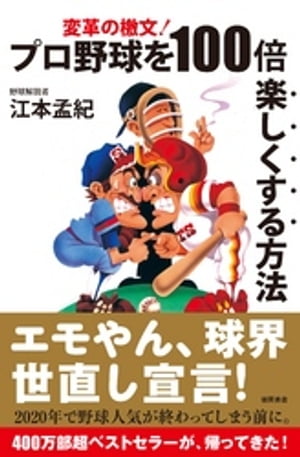 変革の檄文！　プロ野球を１００倍楽しくする方法