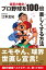 変革の檄文！　プロ野球を１００倍楽しくする方法