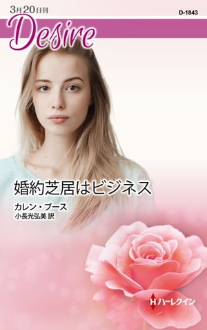 婚約芝居はビジネス【電子書籍】[ カレン・ブース ]