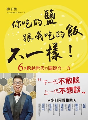 ?吃的鹽跟我吃的飯不一樣！ 6個跨越世代的關鍵合一力【電子書籍】[ 柳子駿 ]