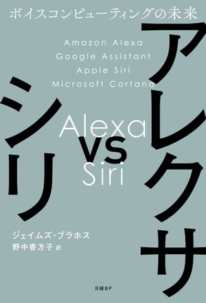 アレクサ vs シリ