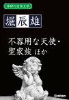 学研の日本文学 堀辰雄 不器用な天使 ルウベンスの偽画 燃ゆる頬 聖家族【電子書籍】[ 堀辰雄 ]