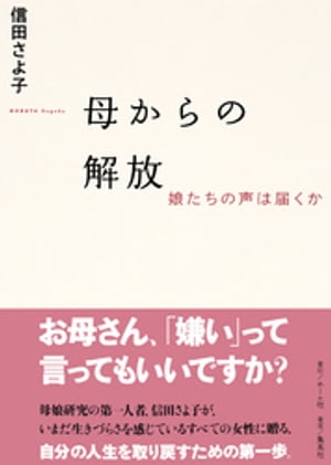 母からの解放　娘たちの声は届くか