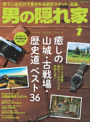 男の隠れ家 2020年 7月号