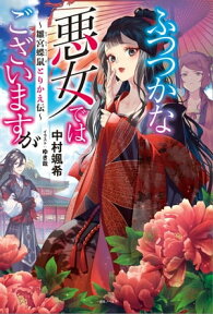 ふつつかな悪女ではございますが　～雛宮蝶鼠とりかえ伝～【特典SS付】【電子書籍】[ 中村颯希 ]