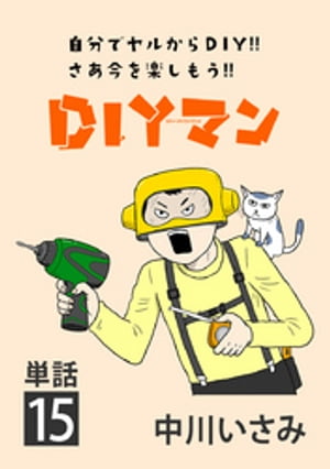 DIYマン【単話】（１５）