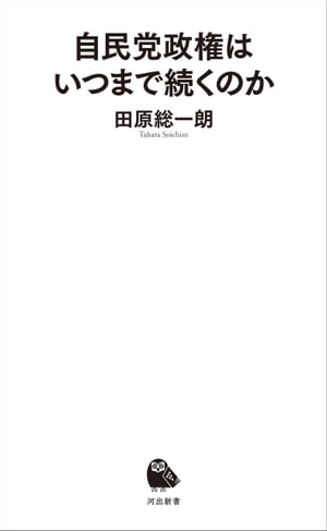 自民党政権はいつまで続くのか