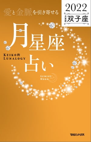 愛と金脈を引き寄せる 月星座占い2022　双子座