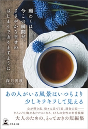 願わくは今この瞬間が、ささやかな幸せのはじまりでありますように