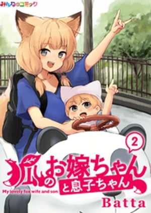 狐のお嫁ちゃんと息子ちゃん　（2）【電子書籍】[ Batta ]