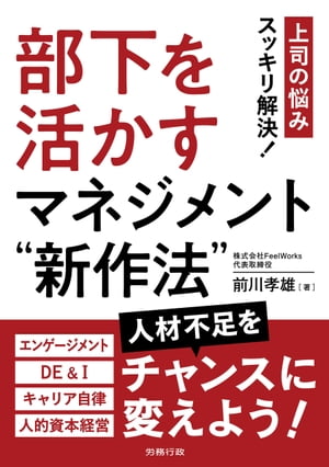 部下を活かすマネジメント“新作法”