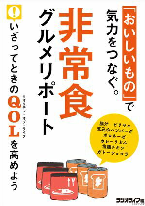 非常食グルメリポート【電子書籍】[ 三才ブックス ]