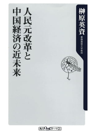 人民元改革と中国経済の近未来